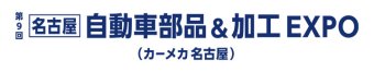 名古屋自動車部品＆加工 EXPO ロゴ1