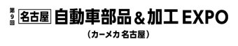 自動車部品＆加工 EXPO ロゴ2