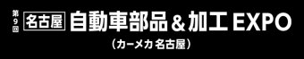 名古屋自動車部品＆加工 EXPO ロゴ3