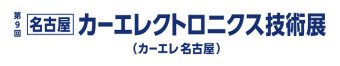 名古屋カーエレクトロニクス技術展 ロゴ1