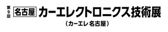 名古屋カーエレクトロニクス技術展 ロゴ2