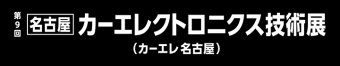 名古屋カーエレクトロニクス技術展 ロゴ3