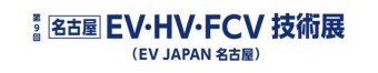 名古屋EV・HV・FCV 技術展 ロゴ1