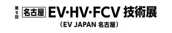 名古屋EV・HV・FCV 技術展 ロゴ2