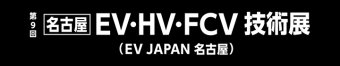 名古屋EV・HV・FCV 技術展 ロゴ3