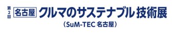 名古屋 クルマのサステナブル技術展 ロゴ1