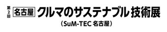 名古屋 クルマのサステナブル技術展 ロゴ2