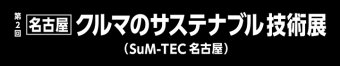 名古屋 クルマのサステナブル技術展 ロゴ3