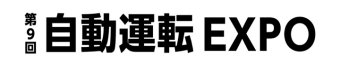 自動運転 EXPO ロゴ