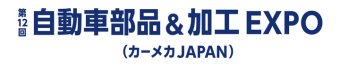 自動車部品＆加工 EXPO ロゴ