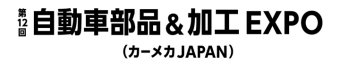 自動車部品＆加工 EXPO ロゴ