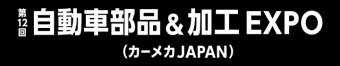 自動車部品＆加工 EXPO ロゴ