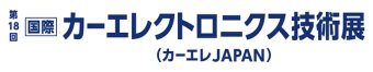 カーエレクトロニクス技術展 ロゴ