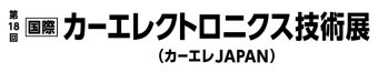 カーエレクトロニクス技術展 ロゴ