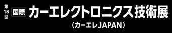 カーエレクトロニクス技術展 ロゴ