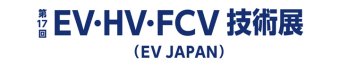 EV・HV・FCV技術展 ロゴ