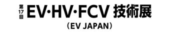 EV・HV・FCV技術展 ロゴ