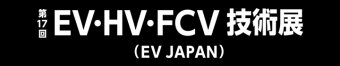 EV・HV・FCV技術展 ロゴ