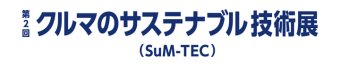 クルマのサステナブル技術展