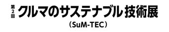クルマのサステナブル技術展