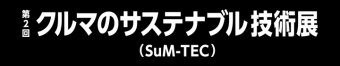 クルマのサステナブル技術展