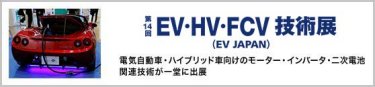 EV・HV・FCV技術展