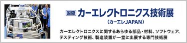 国際 カーエレクトロニクス技術展