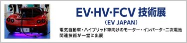 EV・HV・FCV技術展