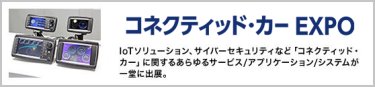 コネクティッド・カー EXPO