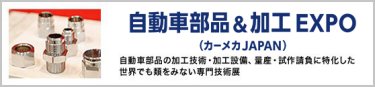 自動車部品&加工 EXPO