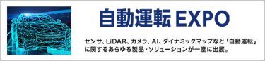 自動運転 EXPO