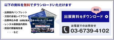 出展検討のための資料請求