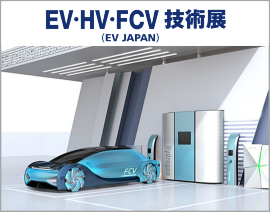 EV・HV・FCV技術展
