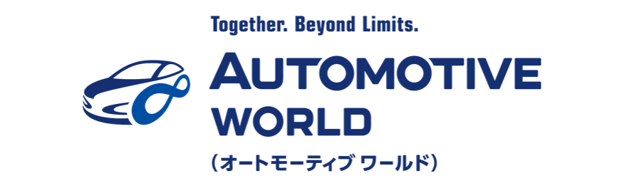 オートモーティブワールド