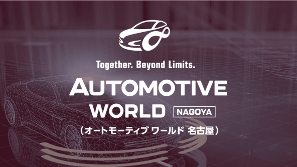 ［名古屋］オートモーティブ ワールド
