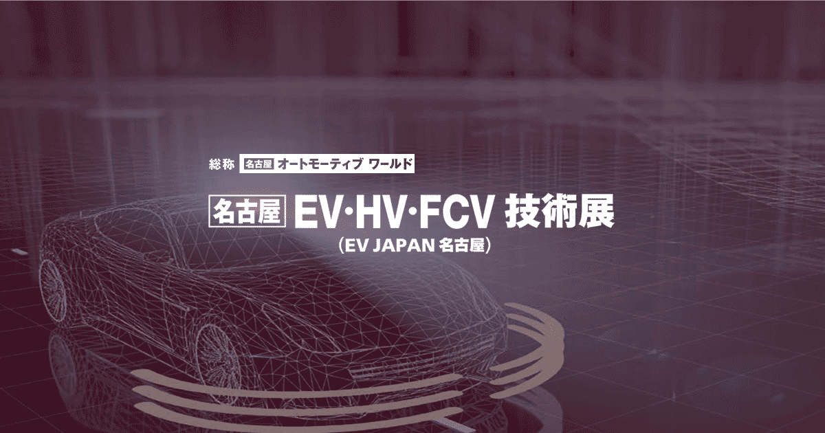EV・HV・FCV技術展 (EV JAPAN 名古屋)