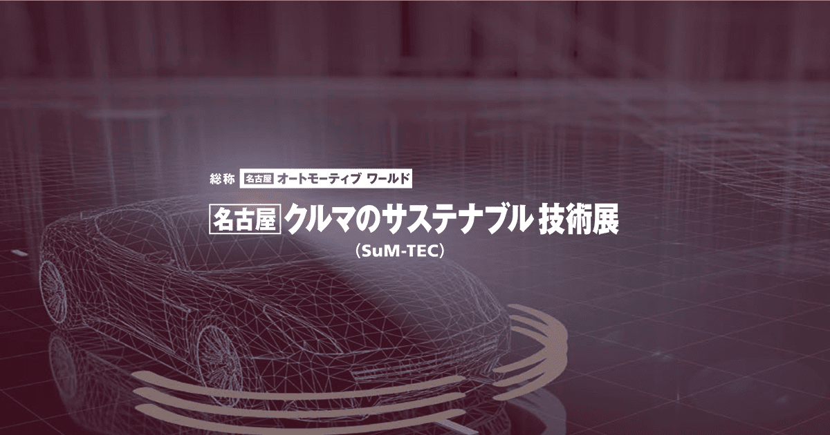 クルマのサステナブル技術展（SuM-TEC 名古屋）