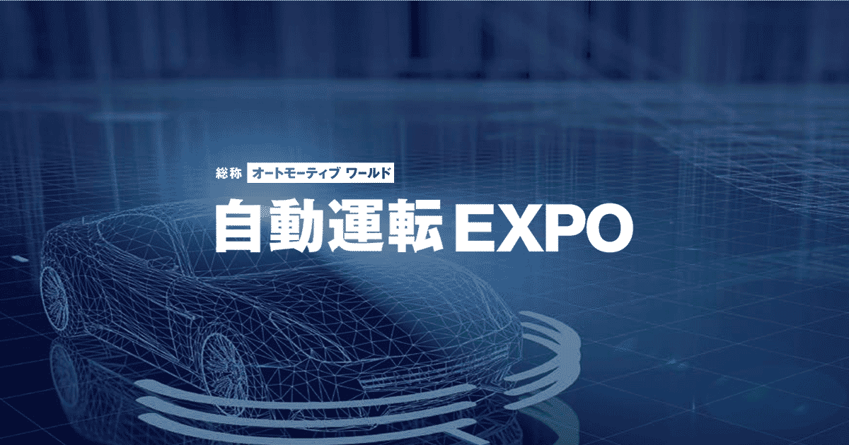 2026年1月東京】自動運転 EXPO