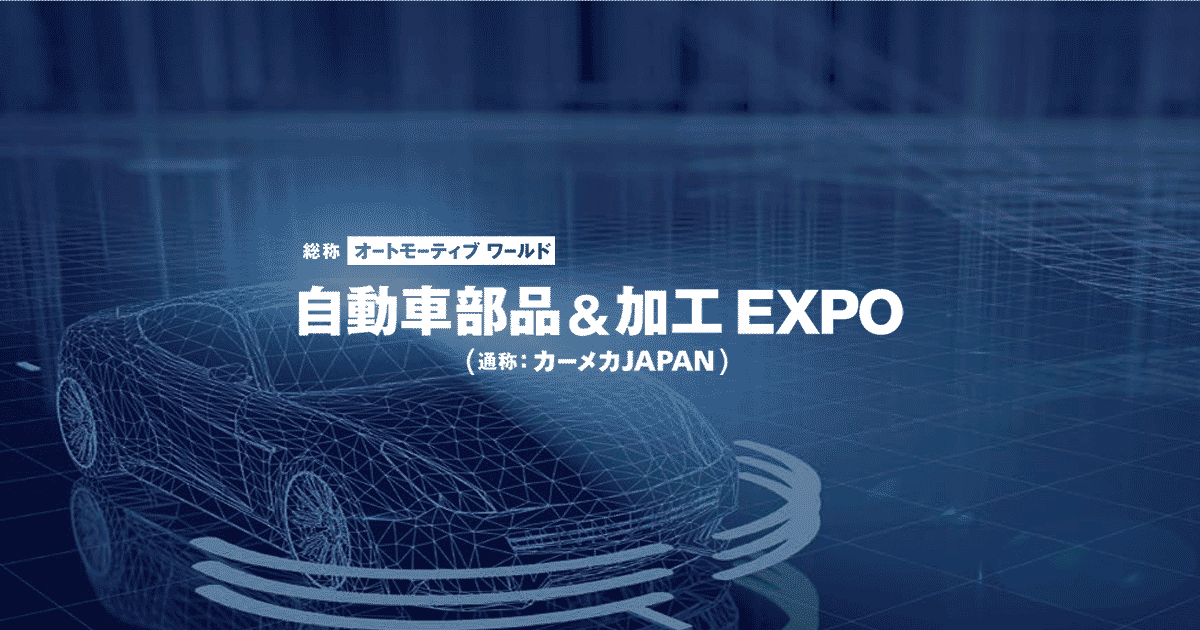 自動車部品＆加工 EXPO