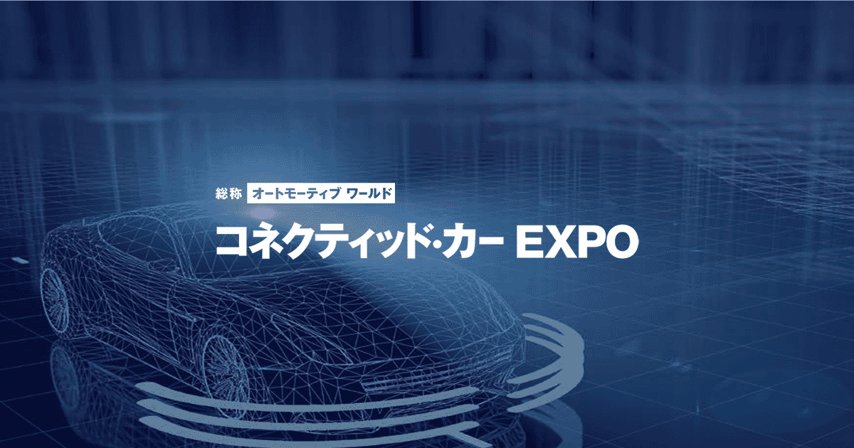 2026年1月東京】 コネクティッド・カー EXPO