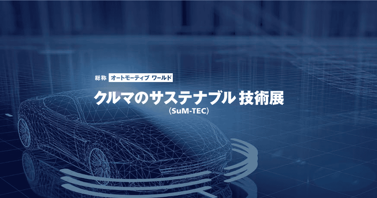 クルマのサステナブル技術展（通称：SuM-TEC）