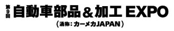 自動車部品＆加工 EXPO ロゴ