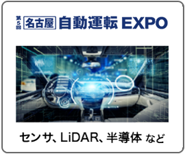 名古屋　自動運転 EXPO