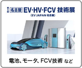 名古屋　EV・HV・FCV技術展