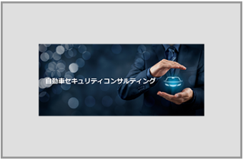 自動車セキュリティコンサルティングサービス