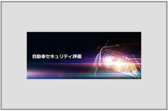 自動車セキュリティ評価サービス