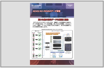 ADAS/ADのためのデータ管理