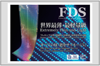 FDS（Flexible Digital Signage）