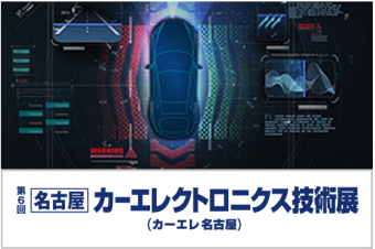 名古屋　カーエレクトロニクス技術展