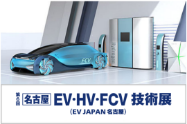 名古屋 EV・HEV 駆動システム技術展